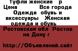 Туфли женские 38р › Цена ­ 1 500 - Все города Одежда, обувь и аксессуары » Женская одежда и обувь   . Ростовская обл.,Ростов-на-Дону г.